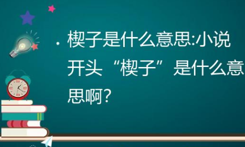 小说开头的楔子是什么意思