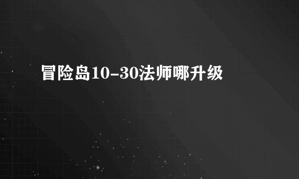 冒险岛10-30法师哪升级