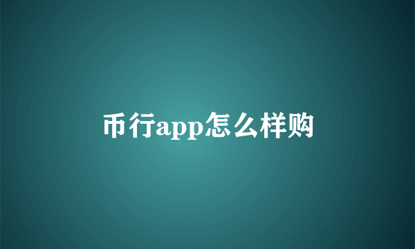 币行app怎么样购