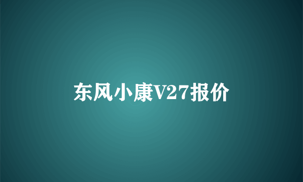 东风小康V27报价