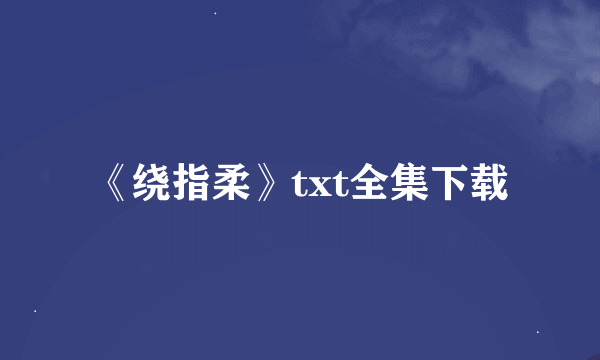 《绕指柔》txt全集下载