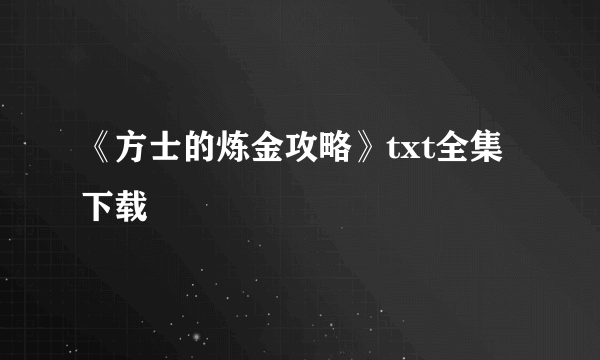 《方士的炼金攻略》txt全集下载