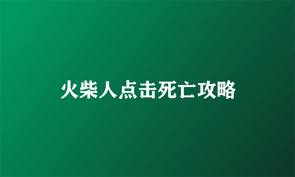 火柴人点击死亡攻略