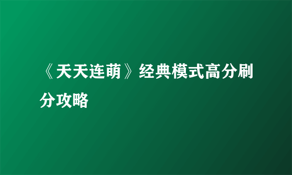 《天天连萌》经典模式高分刷分攻略