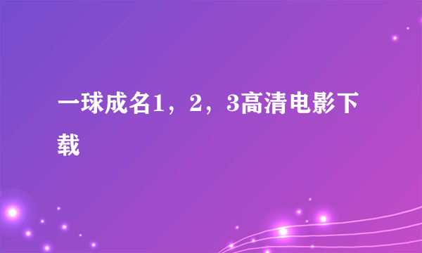 一球成名1，2，3高清电影下载