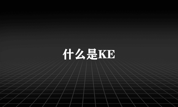 什么是KE