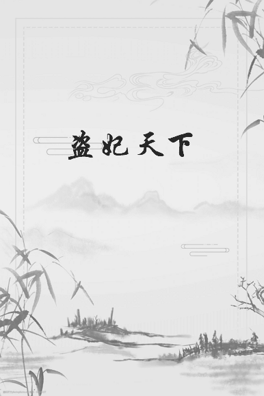 《盗妃天下》txt下载在线阅读全文，求百度网盘云资源