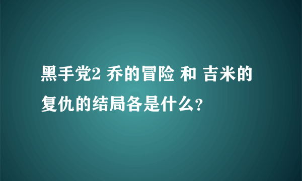 黑手党2 乔的冒险 和 吉米的复仇的结局各是什么？