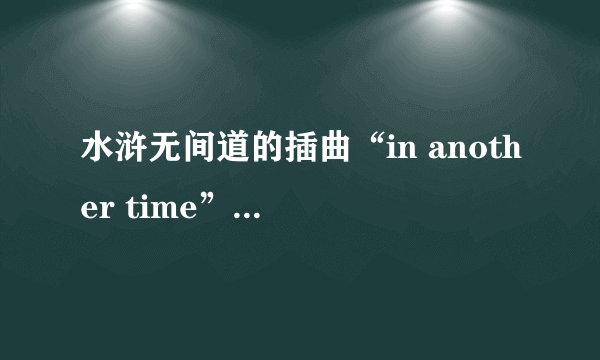 水浒无间道的插曲“in another time”是谁唱的？