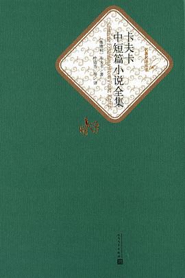 《变形记卡夫卡中短篇小说全集》epub下载在线阅读全文，求百度网盘云资源