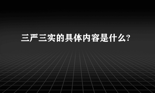 三严三实的具体内容是什么?