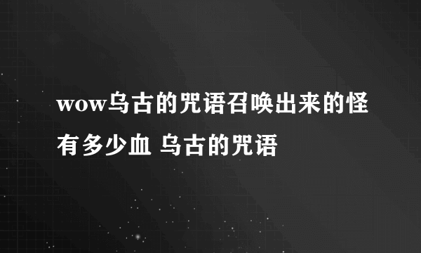 wow乌古的咒语召唤出来的怪有多少血 乌古的咒语