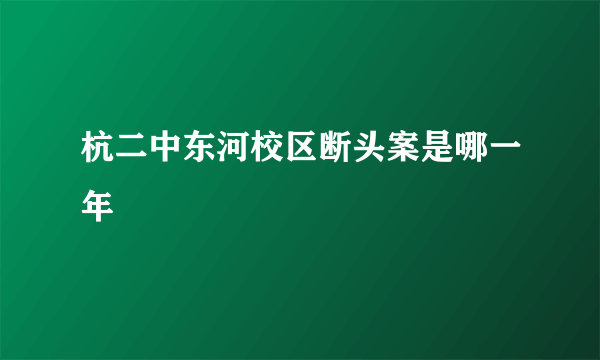 杭二中东河校区断头案是哪一年