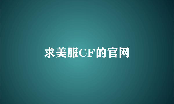 求美服CF的官网