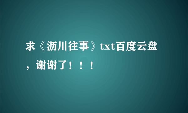 求《沥川往事》txt百度云盘，谢谢了！！！