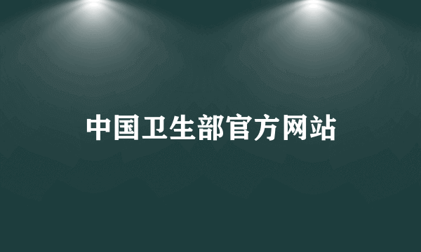 中国卫生部官方网站