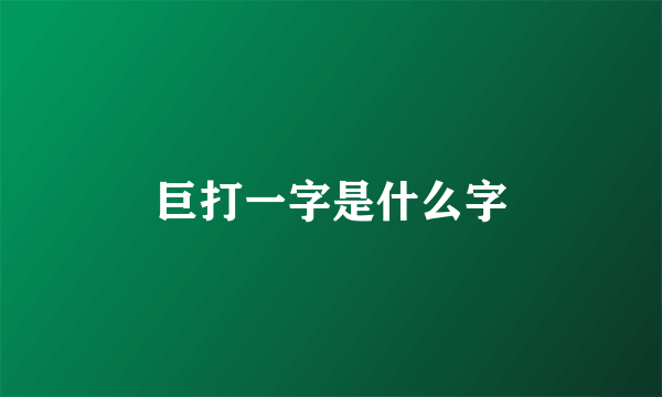 巨打一字是什么字