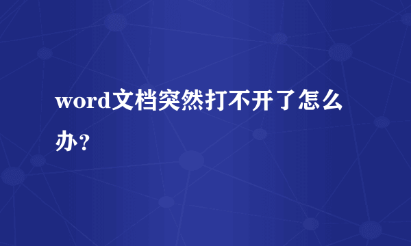 word文档突然打不开了怎么办？