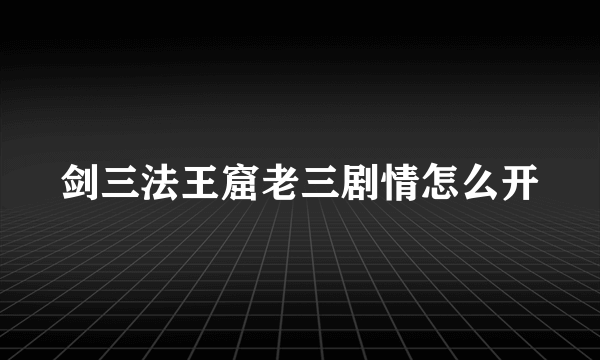 剑三法王窟老三剧情怎么开