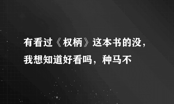 有看过《权柄》这本书的没，我想知道好看吗，种马不