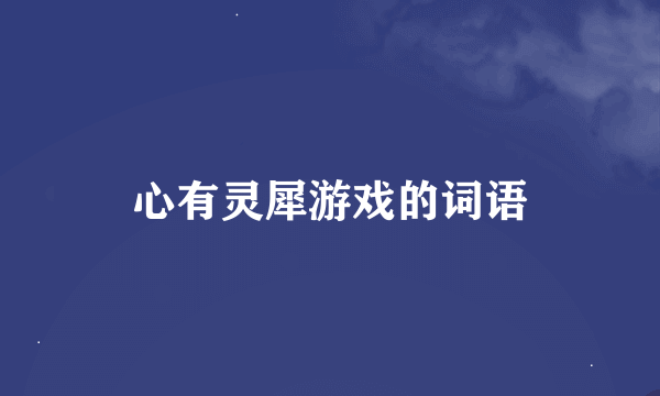 心有灵犀游戏的词语