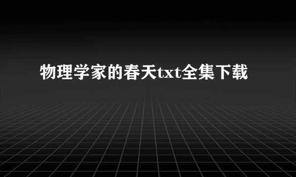 物理学家的春天txt全集下载