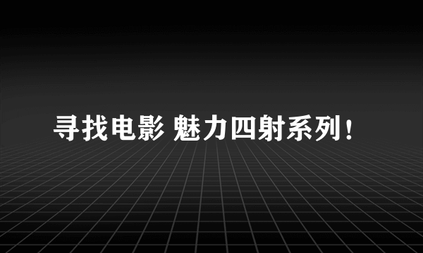 寻找电影 魅力四射系列！