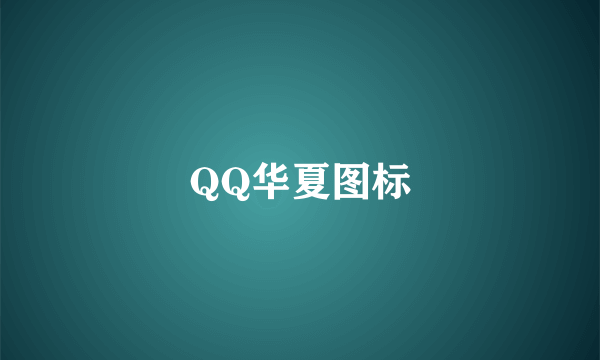 QQ华夏图标