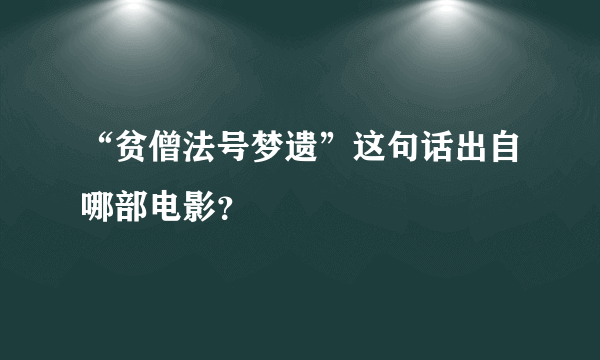 “贫僧法号梦遗”这句话出自哪部电影？