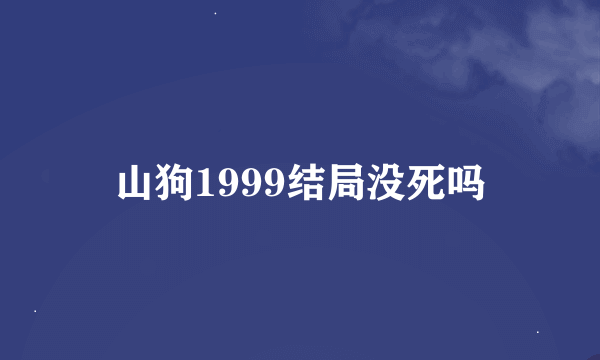 山狗1999结局没死吗