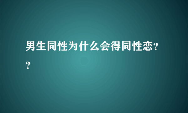 男生同性为什么会得同性恋？？