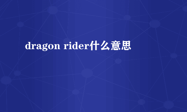 dragon rider什么意思