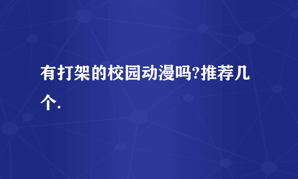 有打架的校园动漫吗?推荐几个.