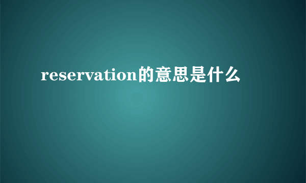 reservation的意思是什么