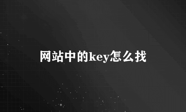 网站中的key怎么找