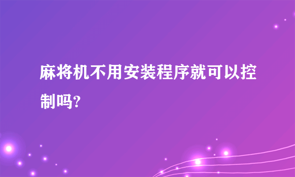 麻将机不用安装程序就可以控制吗?