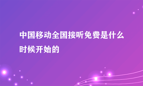 中国移动全国接听免费是什么时候开始的