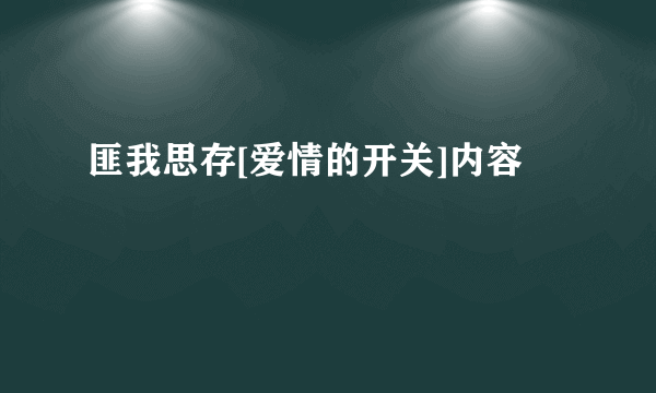 匪我思存[爱情的开关]内容