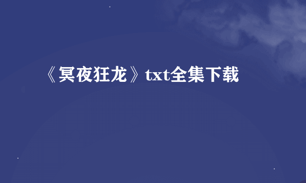 《冥夜狂龙》txt全集下载