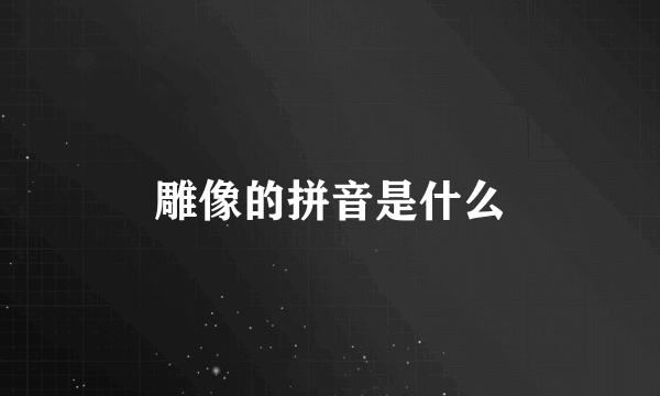 雕像的拼音是什么