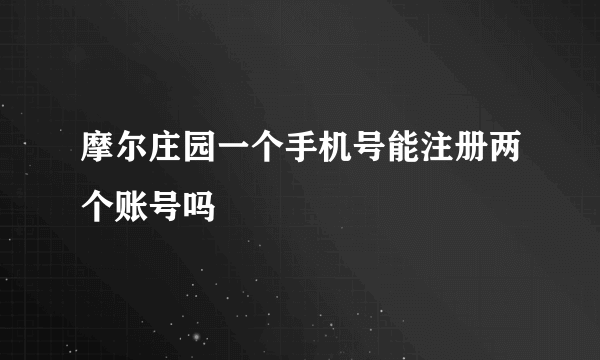 摩尔庄园一个手机号能注册两个账号吗