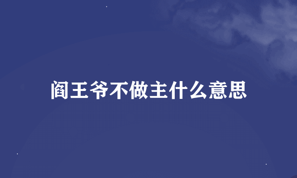 阎王爷不做主什么意思