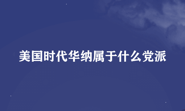 美国时代华纳属于什么党派