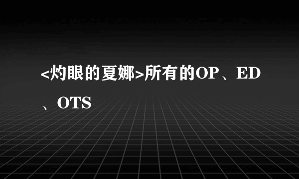 <灼眼的夏娜>所有的OP、ED、OTS