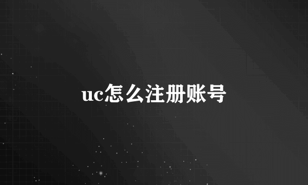 uc怎么注册账号