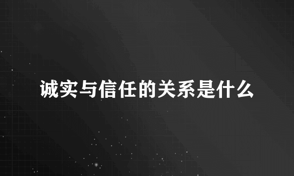 诚实与信任的关系是什么