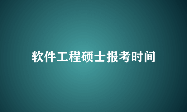 软件工程硕士报考时间