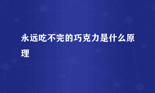 永远吃不完的巧克力是什么原理