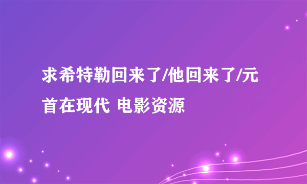 求希特勒回来了/他回来了/元首在现代 电影资源