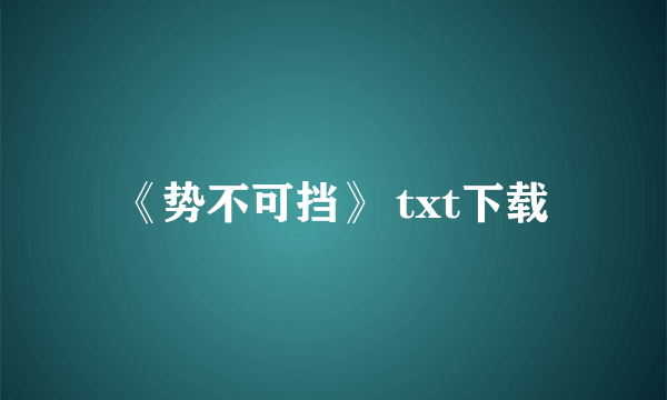 《势不可挡》 txt下载